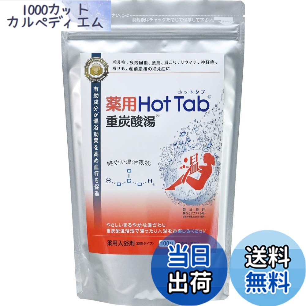 【貨物輸送無料】熱っぽいスクラップブック 薬用熱っぽいため桶 重炭酸湯【治療法部外品】 色：＊＊＊、大いさ：100粒 (x 1)