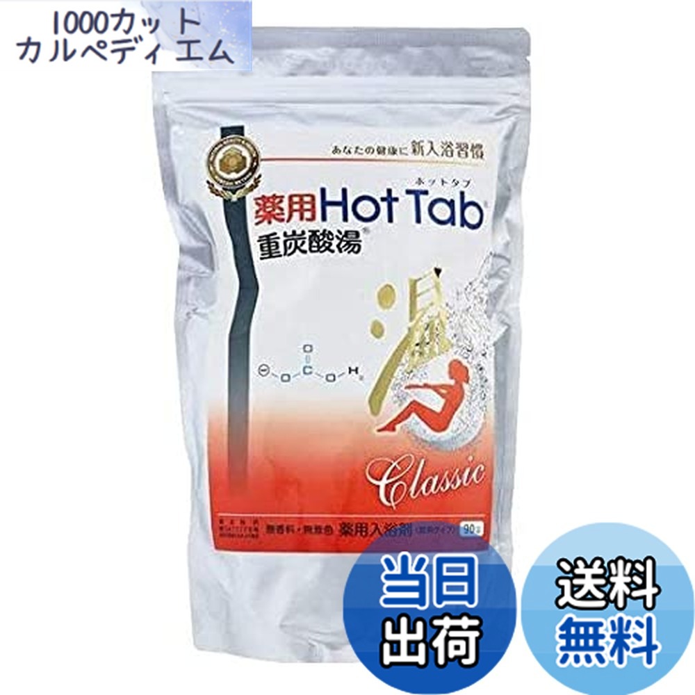 【貨物輸送無料】薬用 熱っぽいため桶 重炭酸湯 Classic 90錠入 色：しろがね色、大きさ：90個 (x 1)