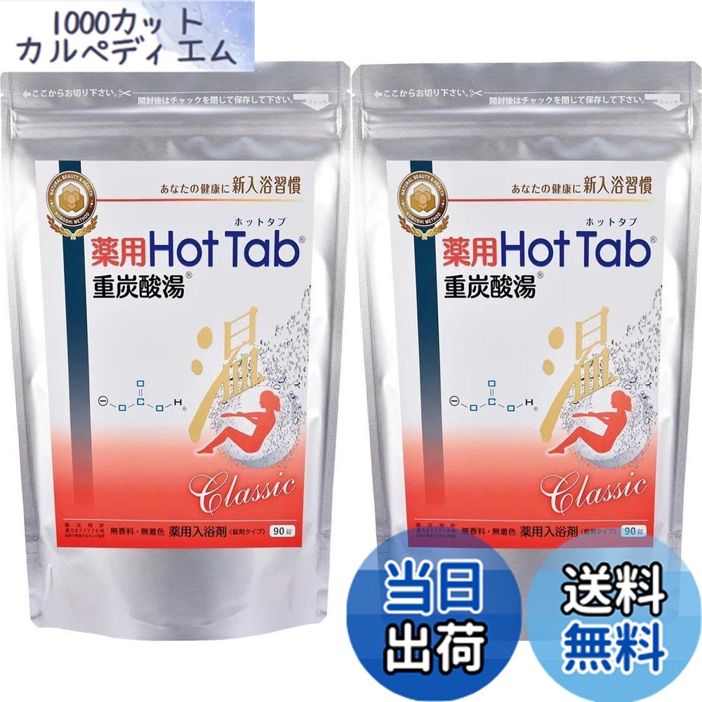 【送料無料】【2個セット】薬用ホットタブ 重炭酸湯Classic 90錠 [医薬部外品]