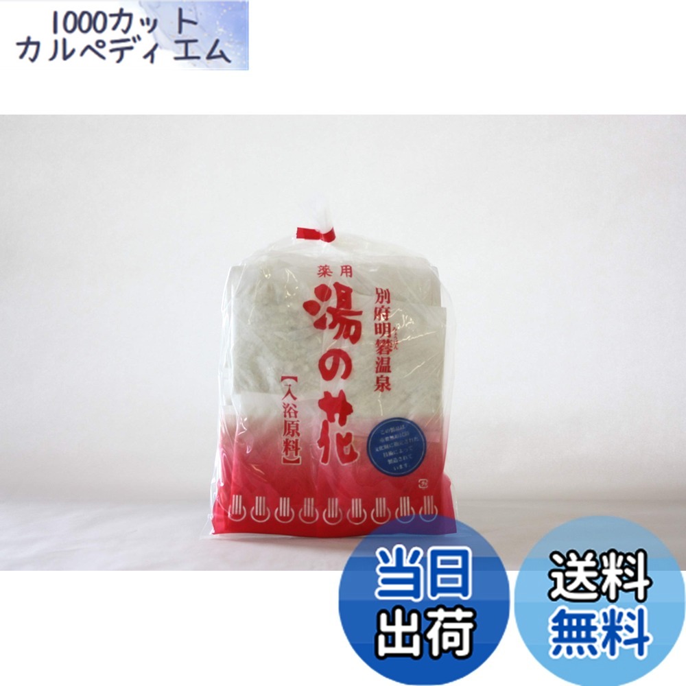 【貨物輸送無料】みょうばん湯の里 【医薬品部外品】薬用湯の花 大きさ：10gx48風呂敷き包み