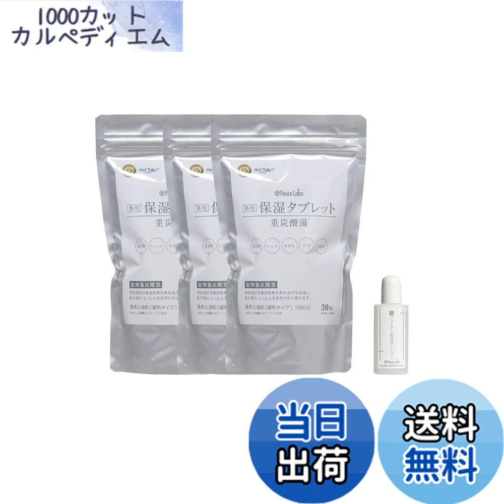 【貨物輸送無料】【治療法部外品】@Peace Labo アットピースラボ 薬用保湿経口避妊薬 重炭酸 湯浴み剤 大いさ：30錠x3袋+ミニローション剤