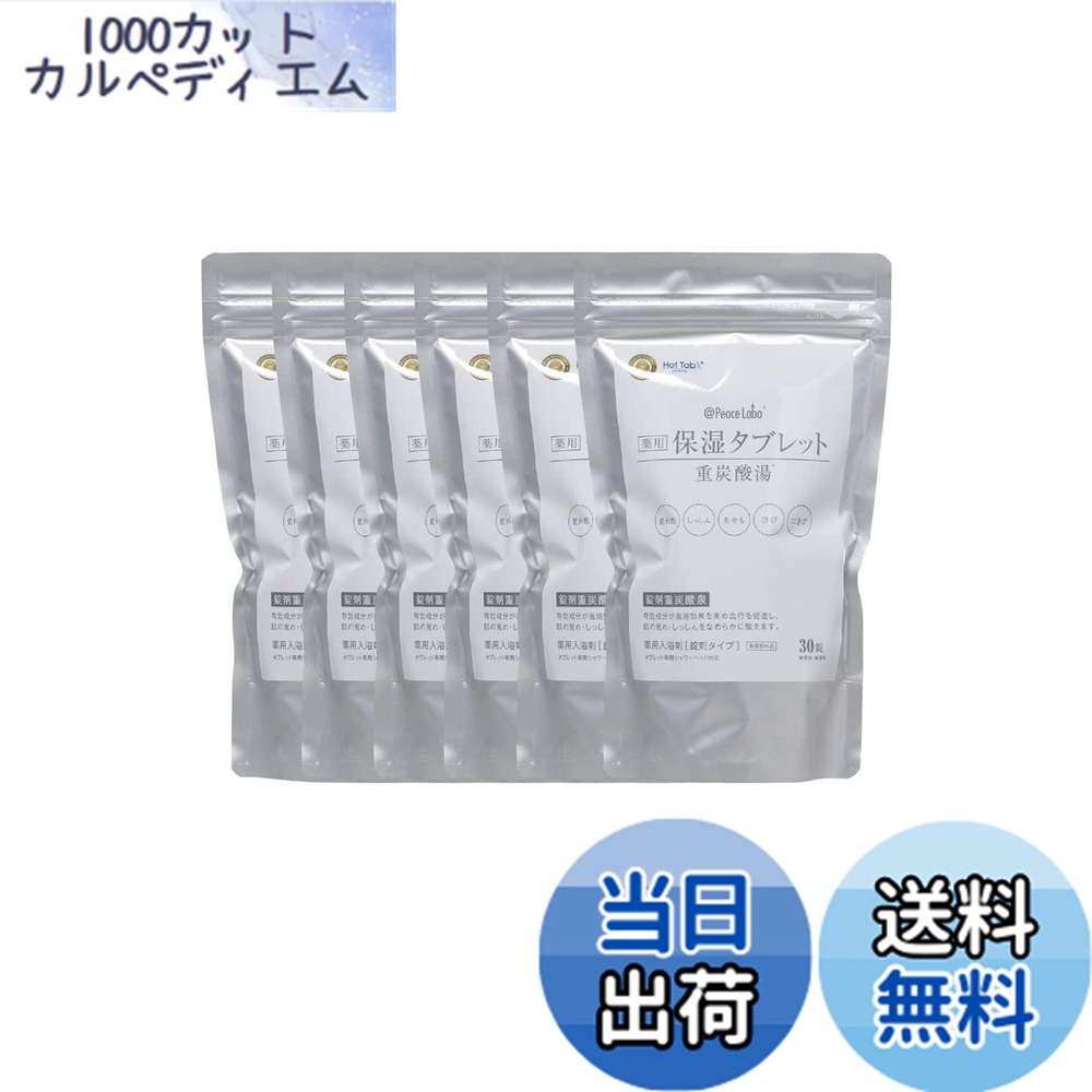 【送料無料】【医薬部外品】@Peace Labo アットピースラボ 薬用保湿タブレット 重炭酸 入浴剤 サイズ：30錠x6袋