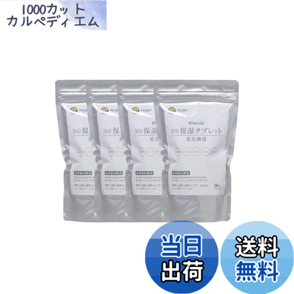 【貨物輸送無料】【治療法部外品】@Peace Labo アットピースラボ 薬用保湿経口避妊薬 重炭酸 湯浴み剤 大いさ：30錠x4袋