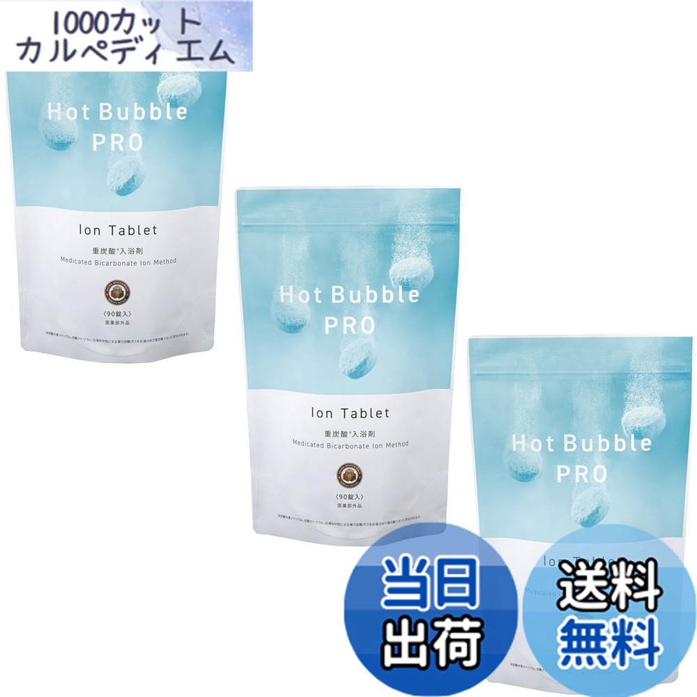 【送料無料】Hot Bubble PRO 重炭酸入浴剤 (90錠入り) 中性 薬用 入浴剤 重炭酸 医薬部外品 発汗 無香料 色：ホワイト、サイズ：90錠入り