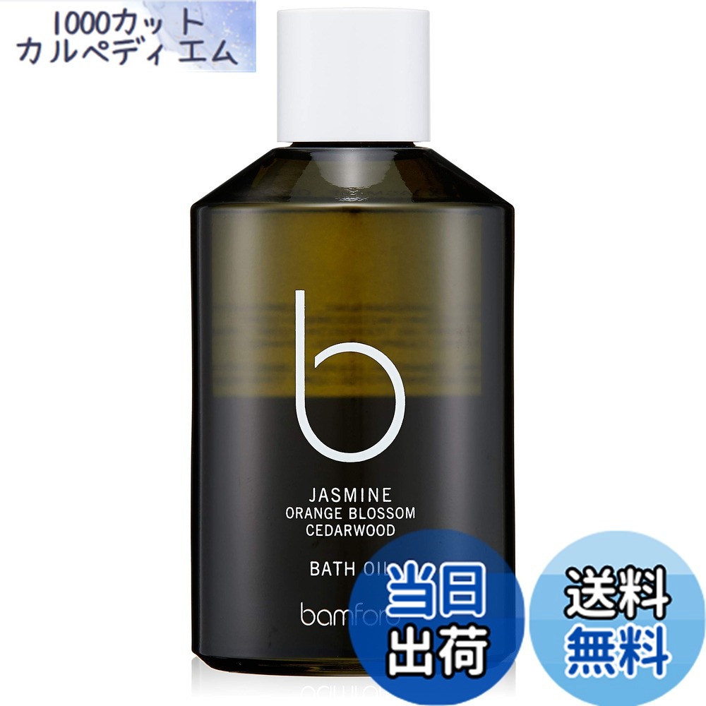 【貨物輸送無料】bamford(ヴァンジェラルド・r・フォード) ジャスミンバスオイル 一風呂剤 250ml 大きさ：250ml