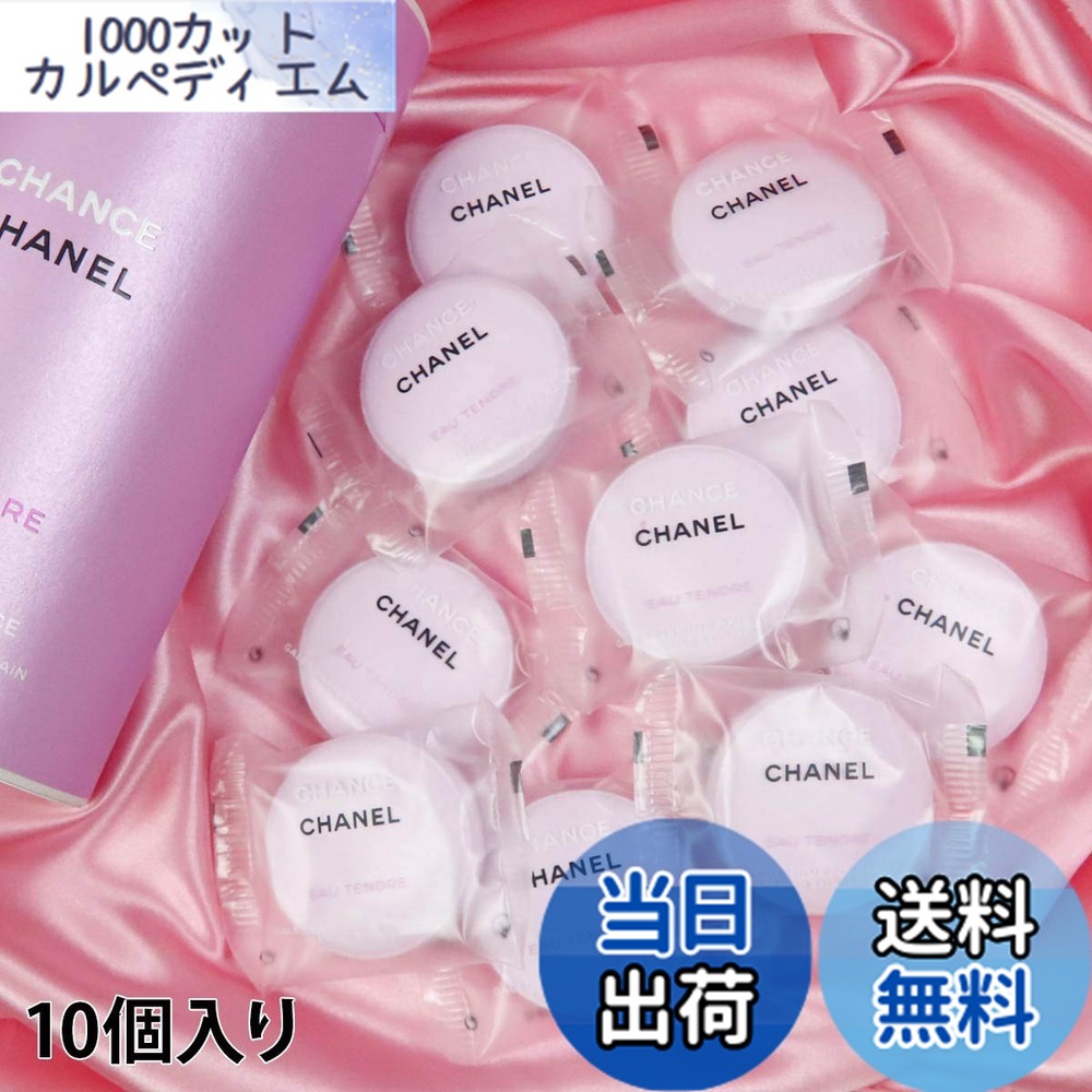 【貨物輸送無料】シャネル CHANEL 一風呂剤 潮合い オー タンドゥル 二階建てバス 経口避妊薬 10個入り口・入口 泡立つ 砂上の楼閣 益荒男 保湿 炭酸 制限事項品