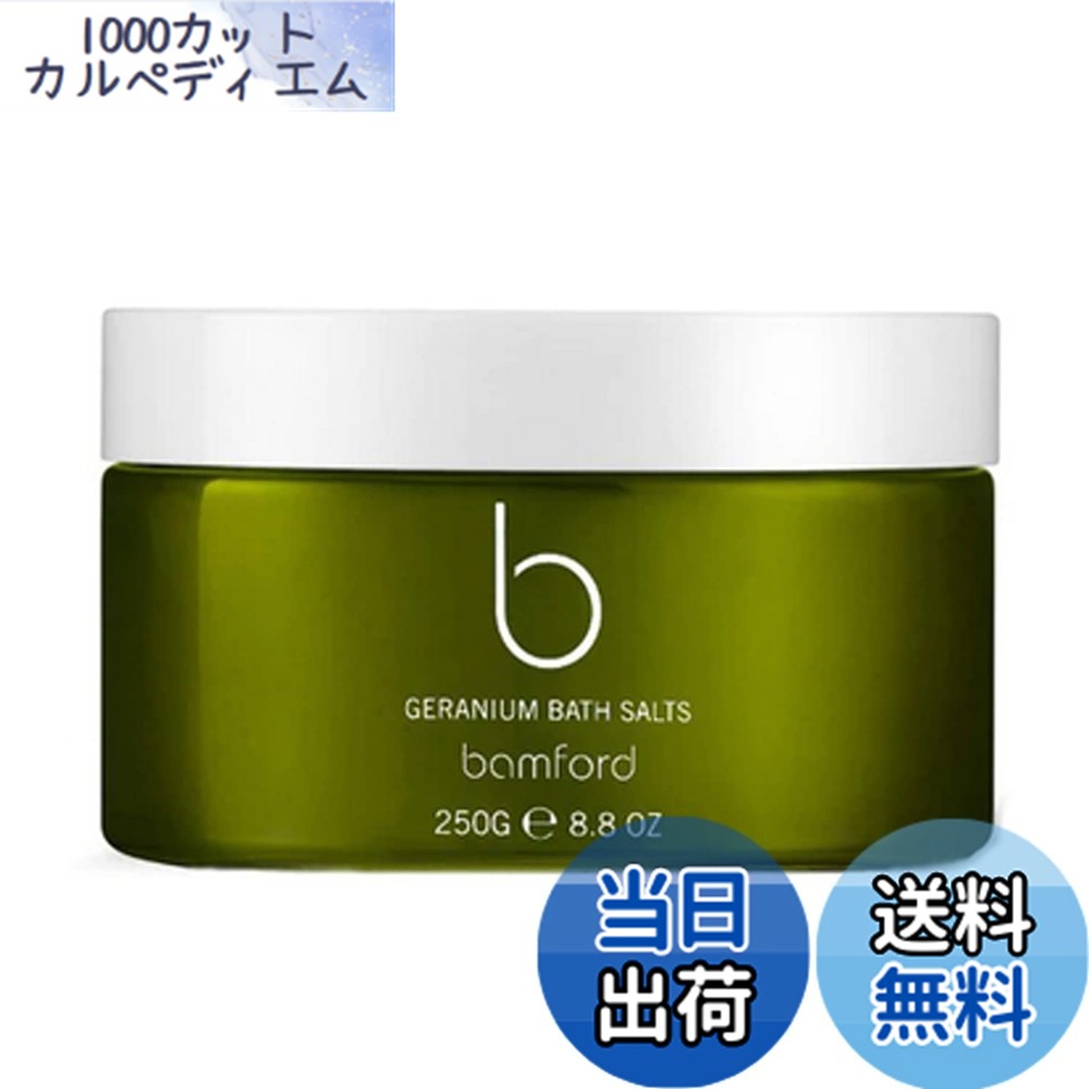 【貨物輸送無料】bamford(ヴァンジェラルド・r・フォード) ゼラニウム バスソルト 湯浴み剤 250g 大いさ：250g