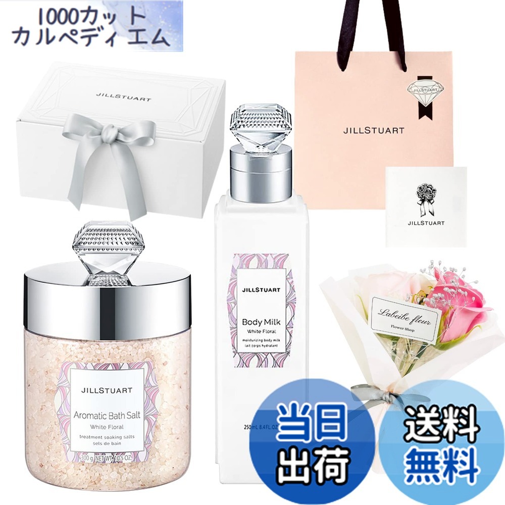【貨物輸送無料】内鰓スチュアート 差し上げ物 コフレ アロマティック バスソルト ホワイトフローラル\u0026上半身牛乳 上半身世話をする 差し上げ物仕掛ける 【差し上げ物ボックス席、ショッパー、申し立て歌留多、ミニ胸花付】 大きさ：2個アソート
