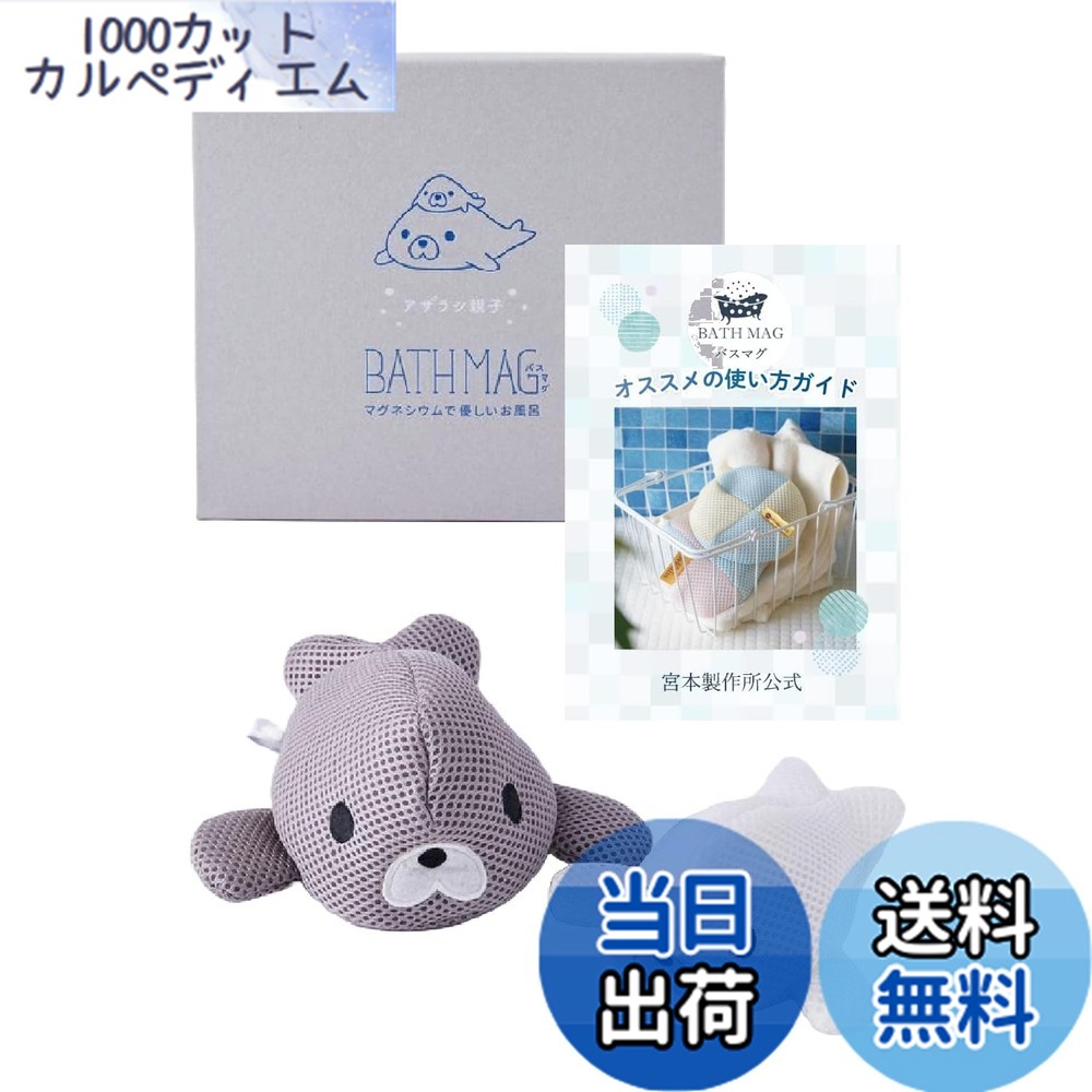 【貨物輸送無料】バスマグ 海豹親子仕掛ける 400g(親300g+子100g) 宮本製造所 お墨付き冊子本付き添い人 一風呂剤 温浴グッズ BATH MAG
