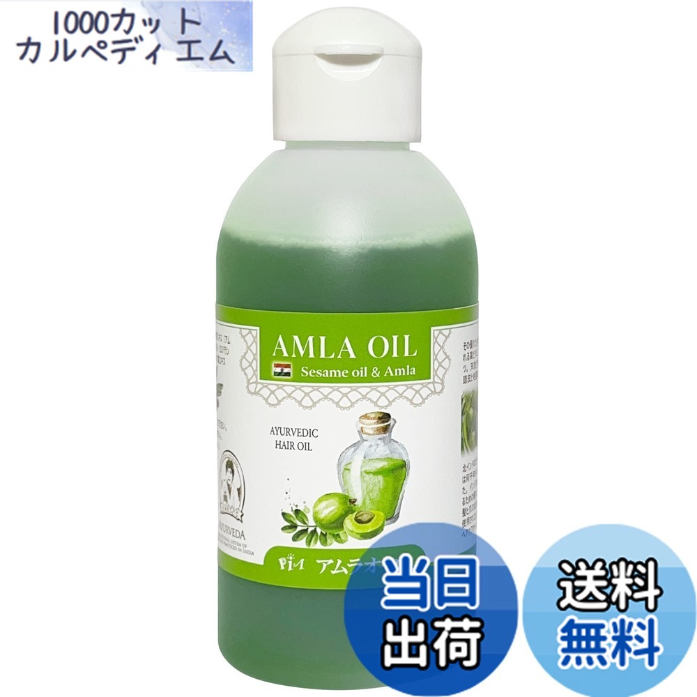 【送料無料】アムラオイル for【ヘアケア】【スカルプケア】 150ml 色：深い緑色（アムラフルーツの色）、サイズ：150ミリリットル (x 1)