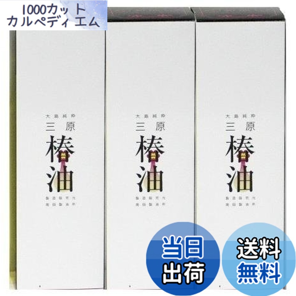 【貨物輸送無料】【伊豆大島のヤブ椿１００％】大島醇乎たる三原椿油 150ｍLx3個仕掛ける 大いさ：150竓 (x 3) スタイリング剤-美容・コスメ・香水-ヘアケア・スタイリング