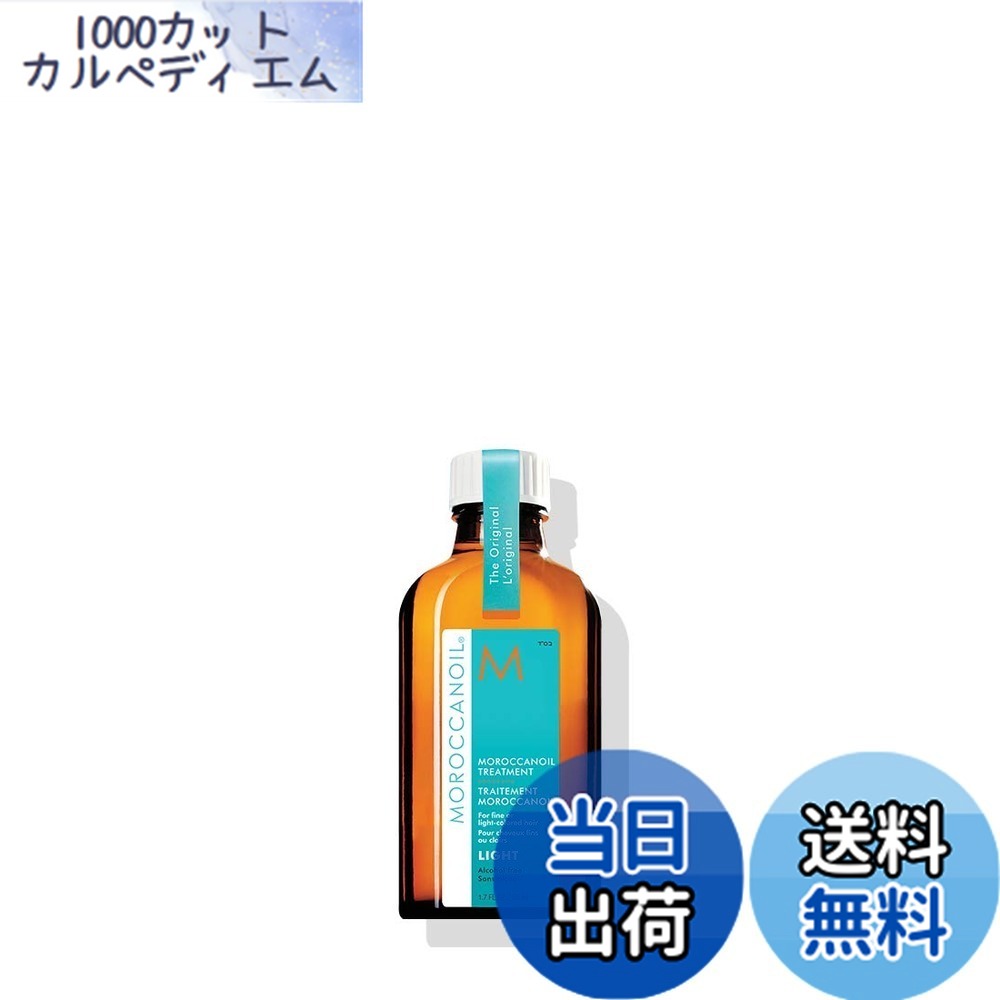 【送料無料】MOROCCANOIL(モロッカンオイル) モロッカ 色：MOROCCANOIL(モロッカンオイル) モロッカンオイル トリートメント ライト 50ml (アルガンオイル配合 ヘアオイル) 洗い流さないトリートメント スタイリング / メンズ レディース、サイズ：50ミリリットル (x 1)