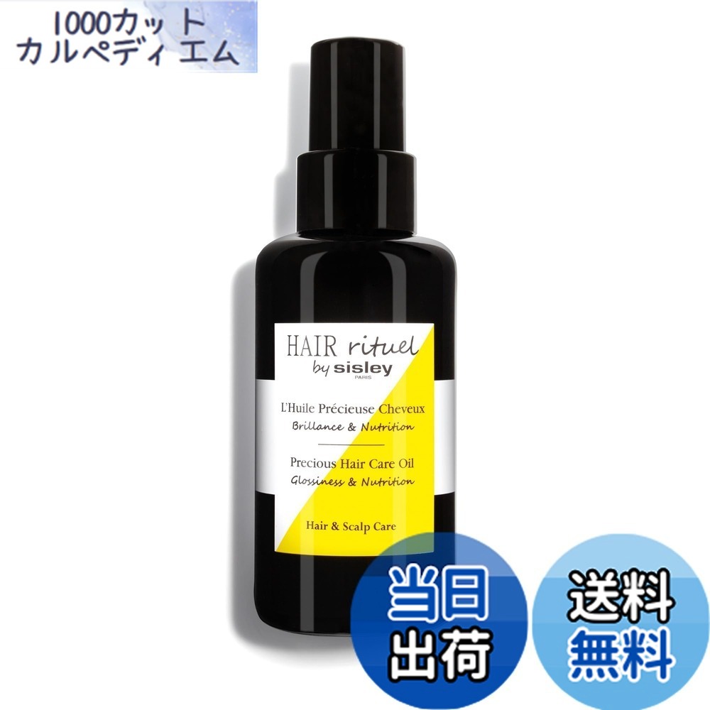 【送料無料】HAIR RITUEL BY SISLEY(ヘア リチュアル バイ シスレー) ヘア リチュアル プレシャス ヘアケア オイル(毛髪用トリートメントオイル)100ｍL 色：ブラック、サイズ：100ミリリットル