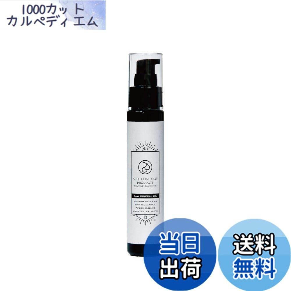 【送料無料】【 ヘアオイル 】SBCP 生 ミネラル オイル ＋ (75ml) ヘアケア スタイリング 洗い流さないトリートメント 美容室 サロン ステップボーンカット プロダクツ サイズ：75グラム (x 1)