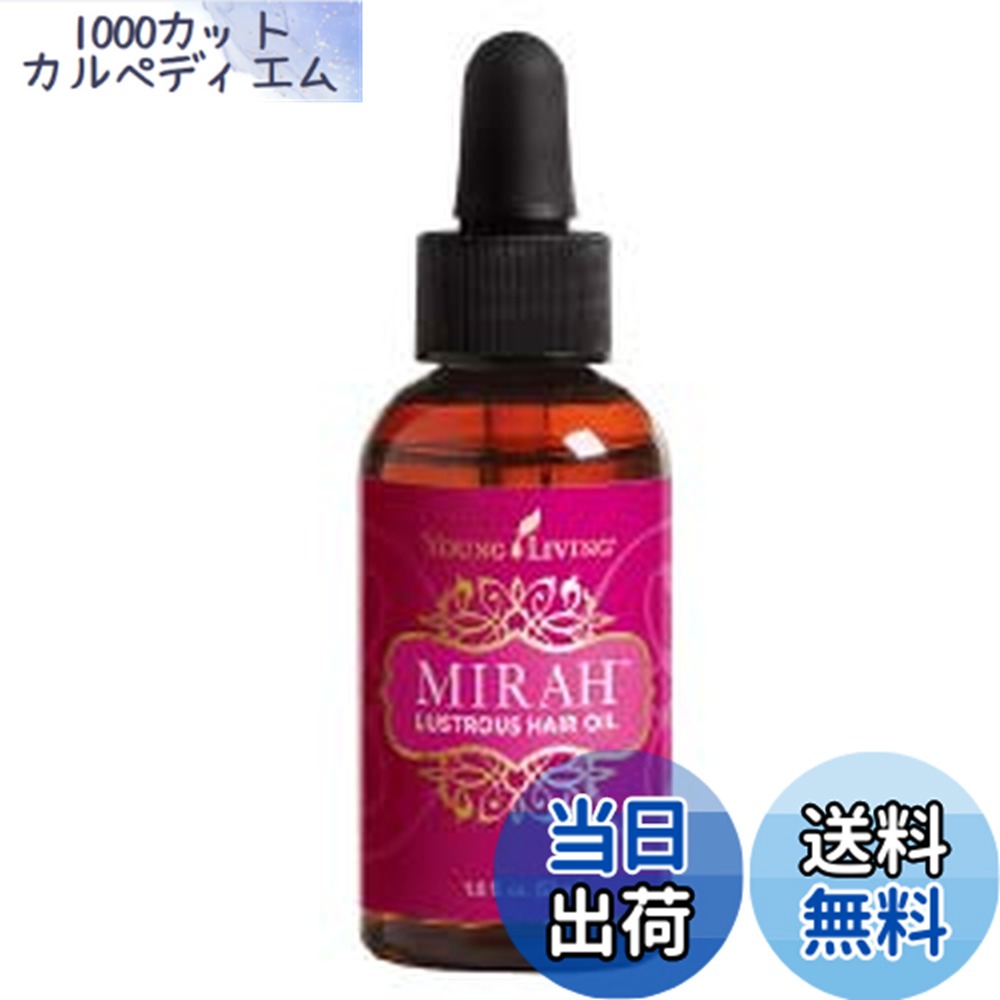 【送料無料】ミラ ラストラス ヘアオイル 53ml ヤングリビング Young Living サイズ：53ミリリットル