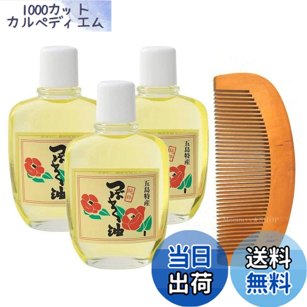 【送料無料】五島特産 純粋椿油 つばき油 100cc 3個セット 木櫛付き サイズ：3個アソート