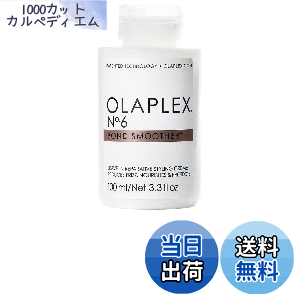 【送料無料】Olaplex No.6 オラプレックス ボンドスムーサー 流さないトリートメント Bond Smoother 100ml サイズ：100ミリリットル