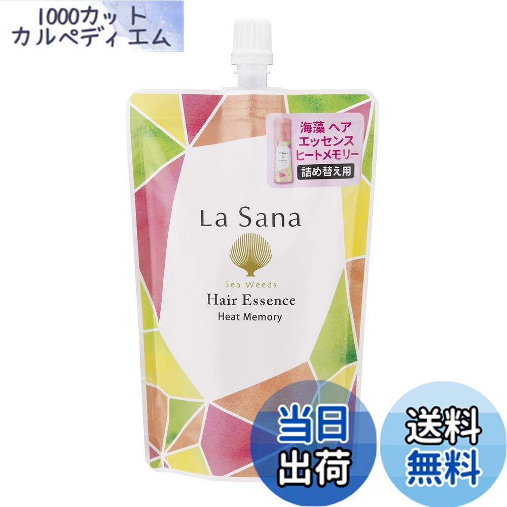 【送料無料】ラサーナ La sana 海藻 ヘアエッセンス ヒートメモリー (75ml/150ml/140ml詰め替え) サイズ：140ミリリットル