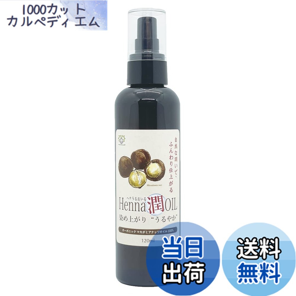 【送料無料】ヘナ潤オイル 120ml ヘナ用オイル ヘナ染め用オイル コスモスナチュラル取得原料使用 オーガニック サイズ：120ミリリットル