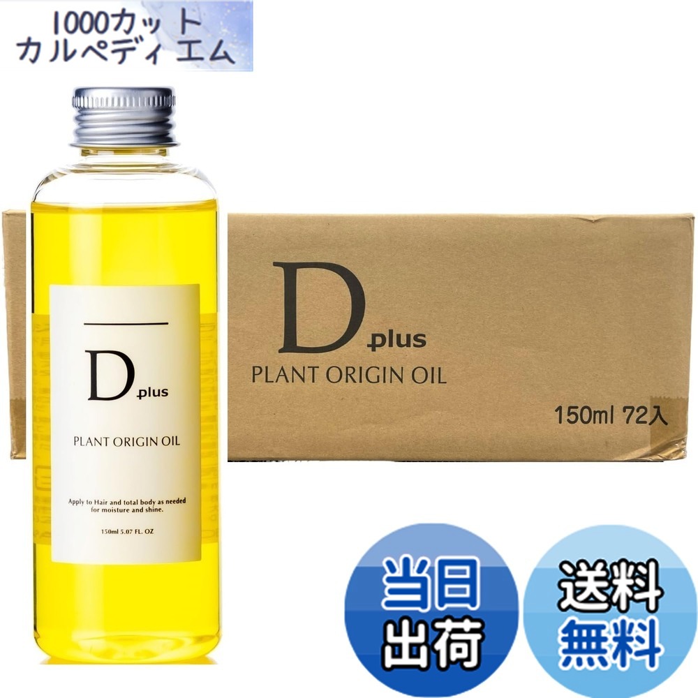 【送料無料】【ケース販売】D plus(ディープラス) プラントオリジンオイル 150mlx72本 色:クリア、サイズ:箱|1000カットカルペディエム