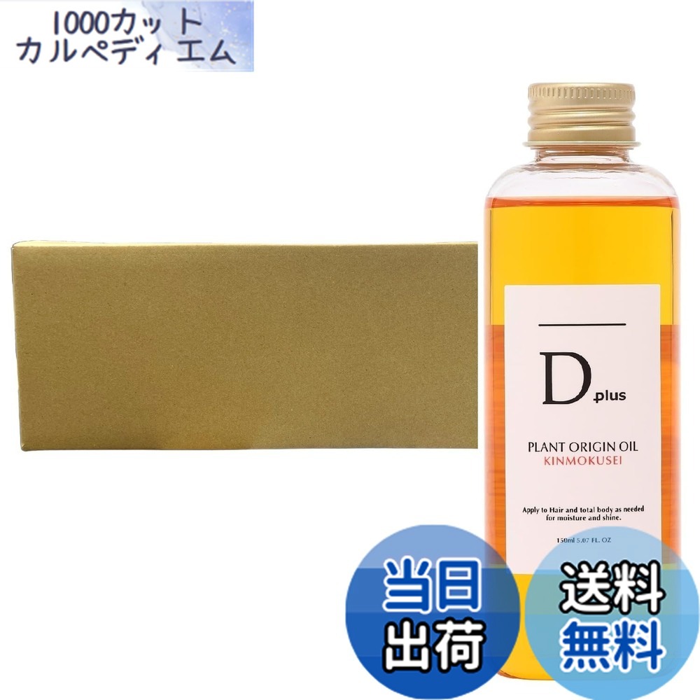 【貨物輸送無料】D plus(ディープラス) プラントオリジンオイル 150ml 色：せつ然たる、大いさ：箱 ヘアケア・スタイリング-ヘアオイル-スタイリング剤