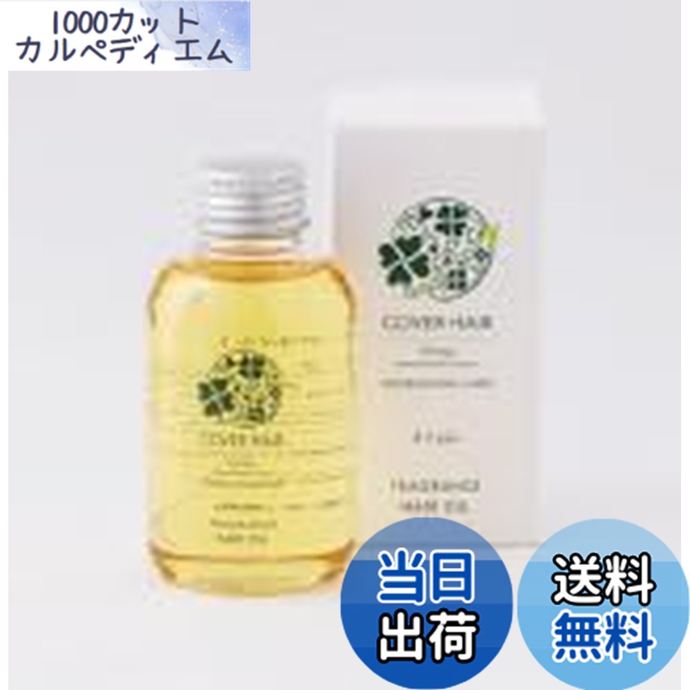 【送料無料】COVER HAIR プロフェッショナルケア フレグランスオイル4.+plus 色：オフホワイト