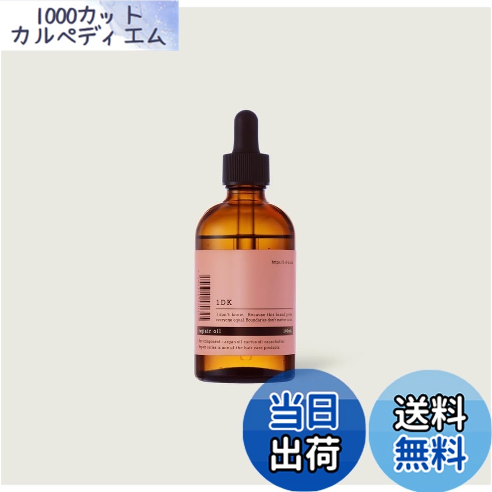 【送料無料】1DK repair oil リペアオイル100ml 色：アンバー