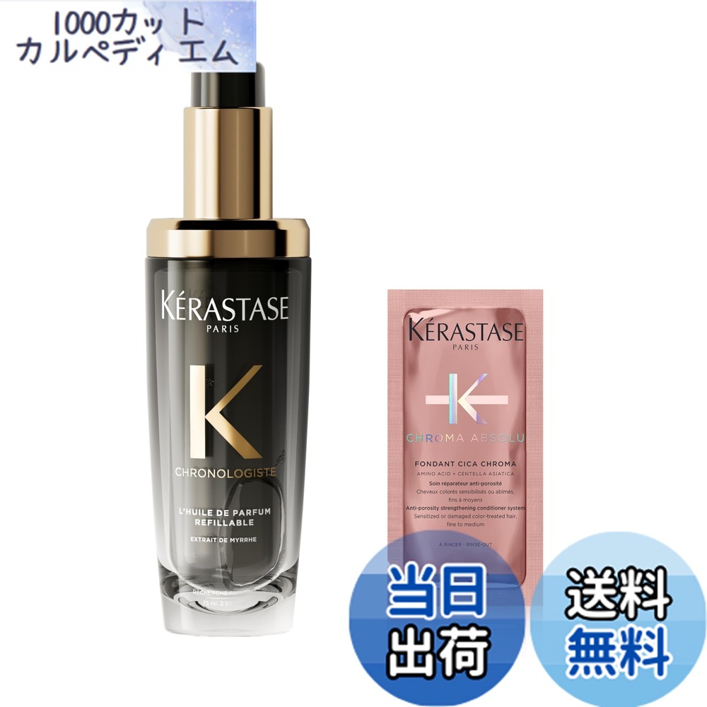 【貨物輸送無料】ケラスターゼ 髪の毛油絵の具 ユイル クロノロジスト N 75mL 試供品付き添い人 （クロマアブソリュ 電話機ダン 10ml） 色：黒いこと ヘアケア・スタイリング-ヘアオイル