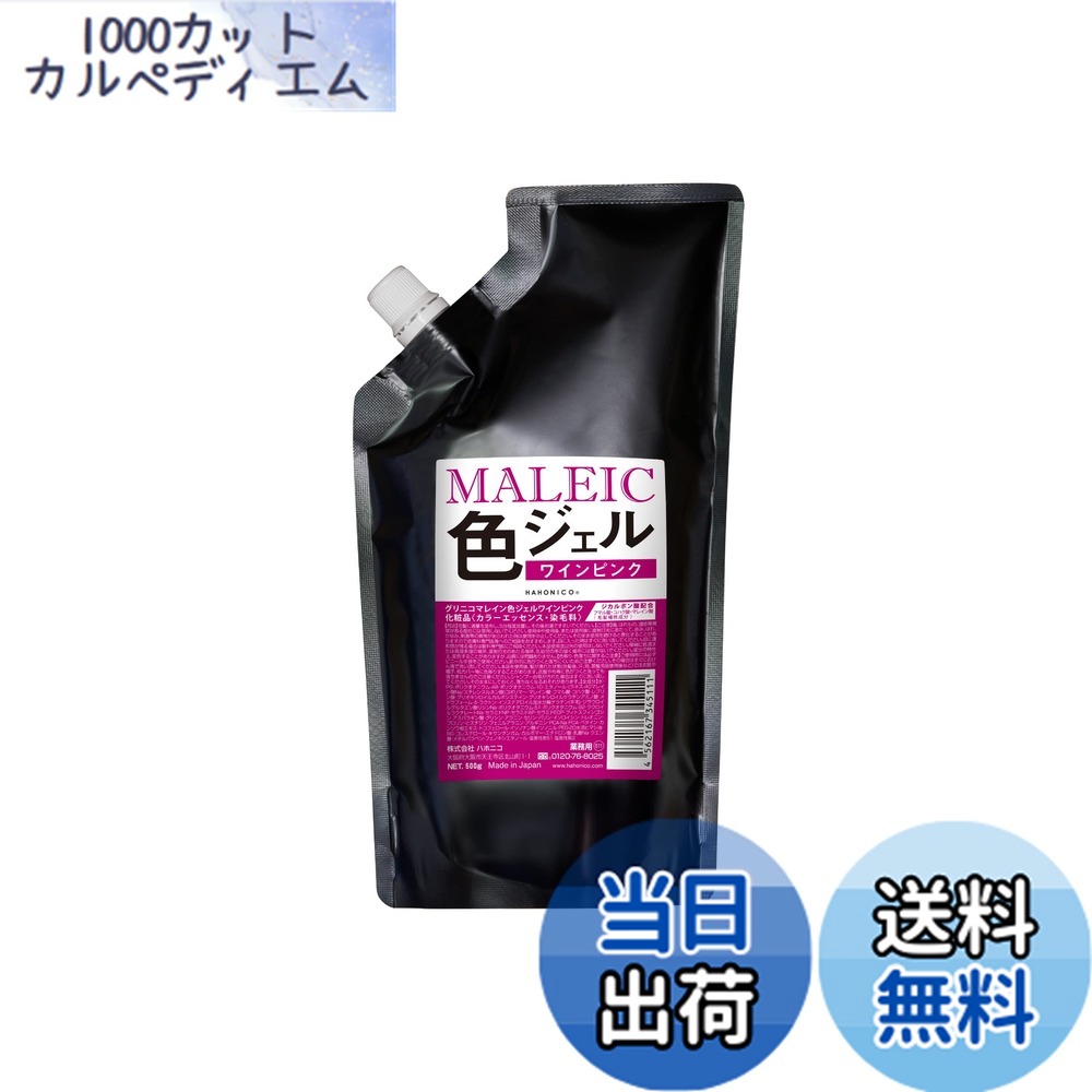 【貨物輸送無料】ハホニコ グリニコ マレはたご屋色ジェルワインピンク 500g
