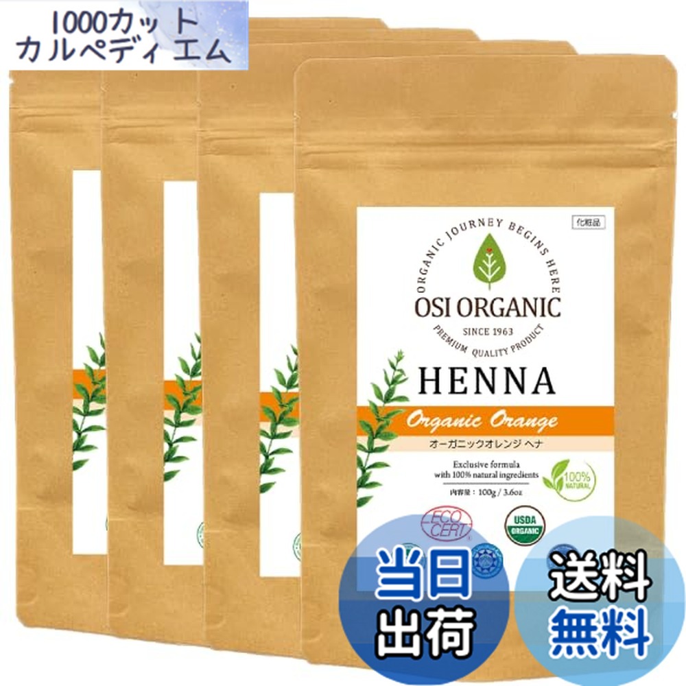 【送料無料】OSI ORGANIC ハラールヘナ HALAL HENNA 100g/3.6oz 取扱説明書付 色：オーガニックオレンジ、サイズ：100グラム (x 4)