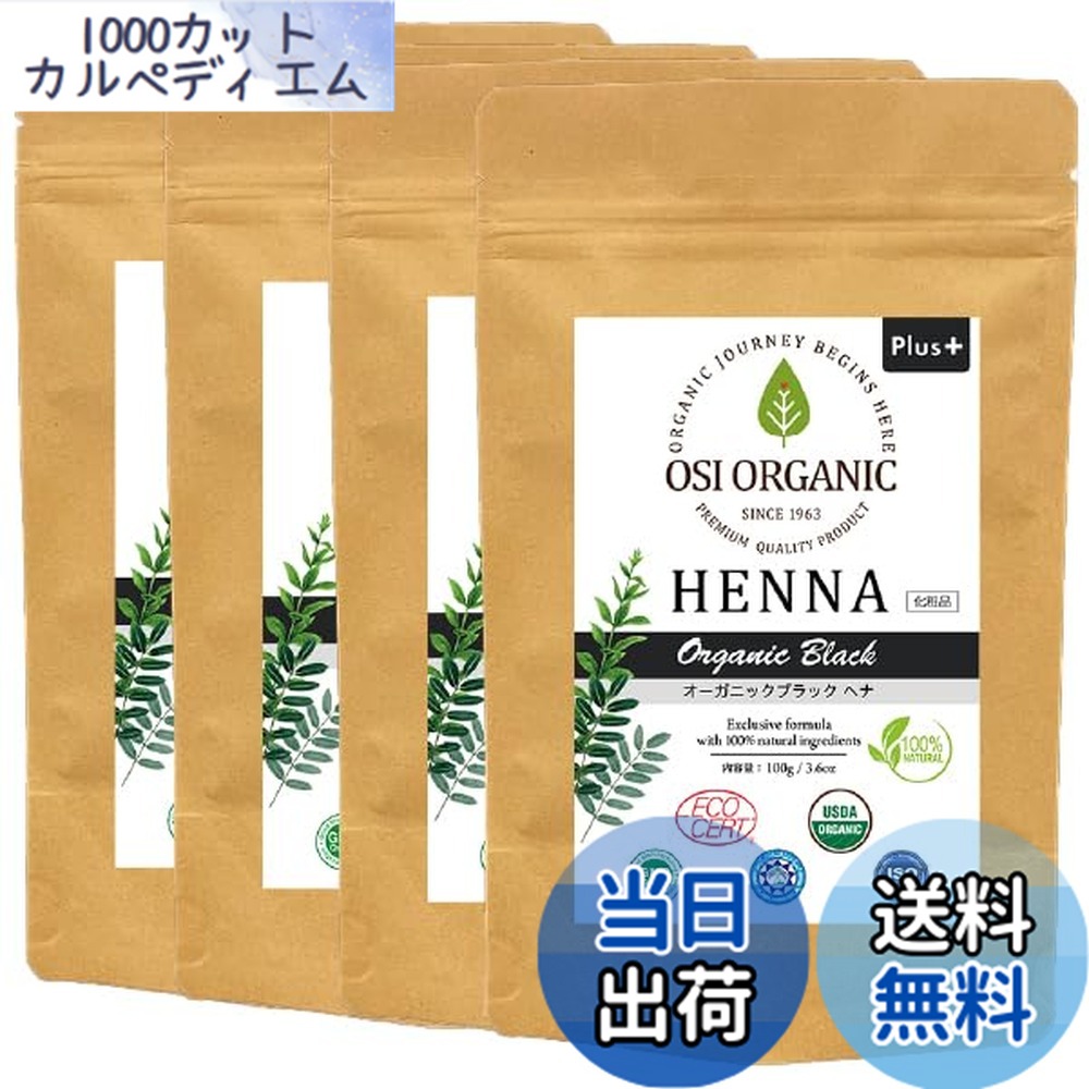 【送料無料】OSI ORGANIC ハラールヘナ HALAL HENNA 100g/3.6oz 取扱説明書付 色：オーガニックブラック、サイズ：100gx4袋