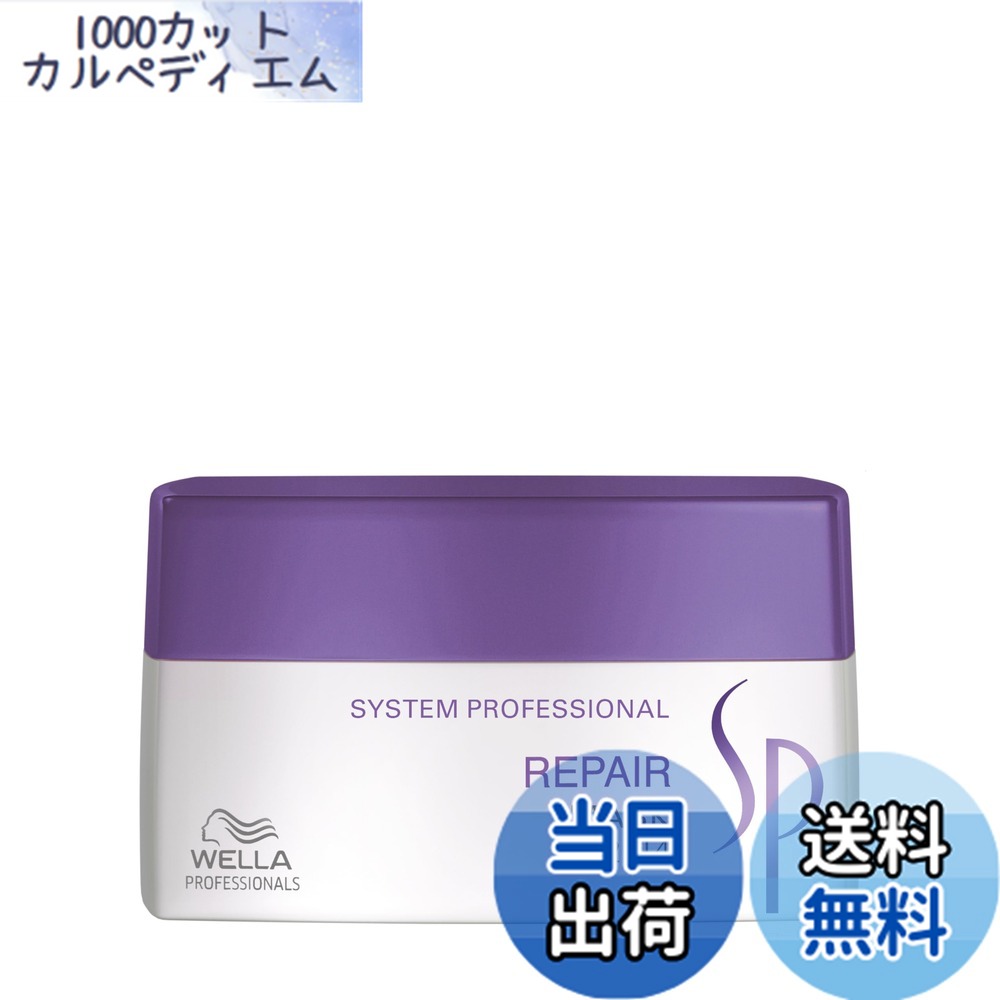 【送料無料】ウエラ SP リペアマスク (ダメージドヘア) 400ml/13.33oz サイズ：400ミリリットル (x 1)