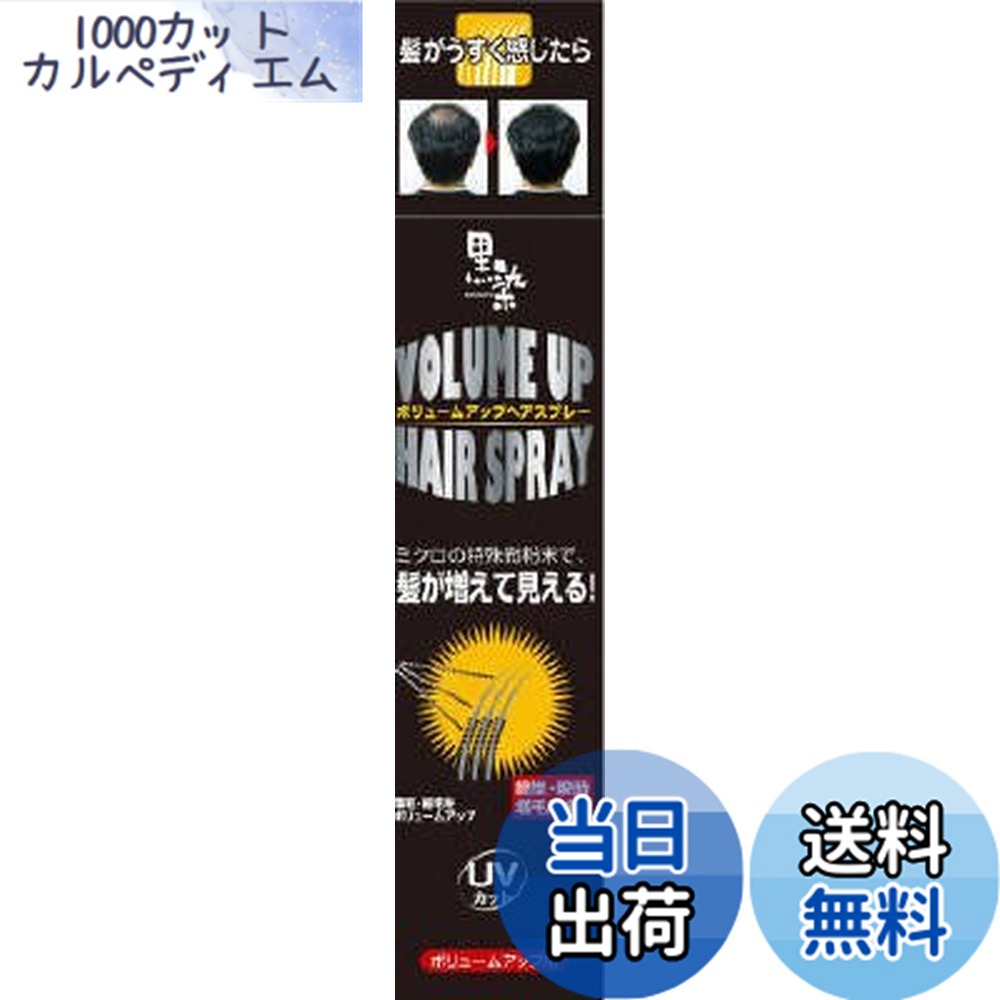 【送料無料】黒ばら本舗 【3本】黒染ボリュームアップスプレー 150gx3本 (4901508973130) 色：黒、サイズ：150グラム (x 3)