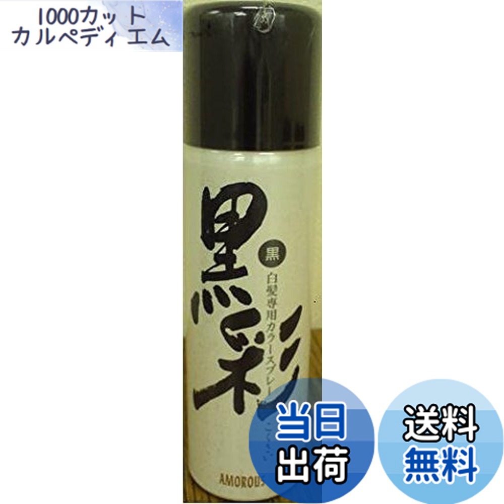 【送料無料】【アモロス】黒彩 ダーリングカラースプレー ７１Ａ（黒） １３５ｍｌ x１０個セット 色：黒