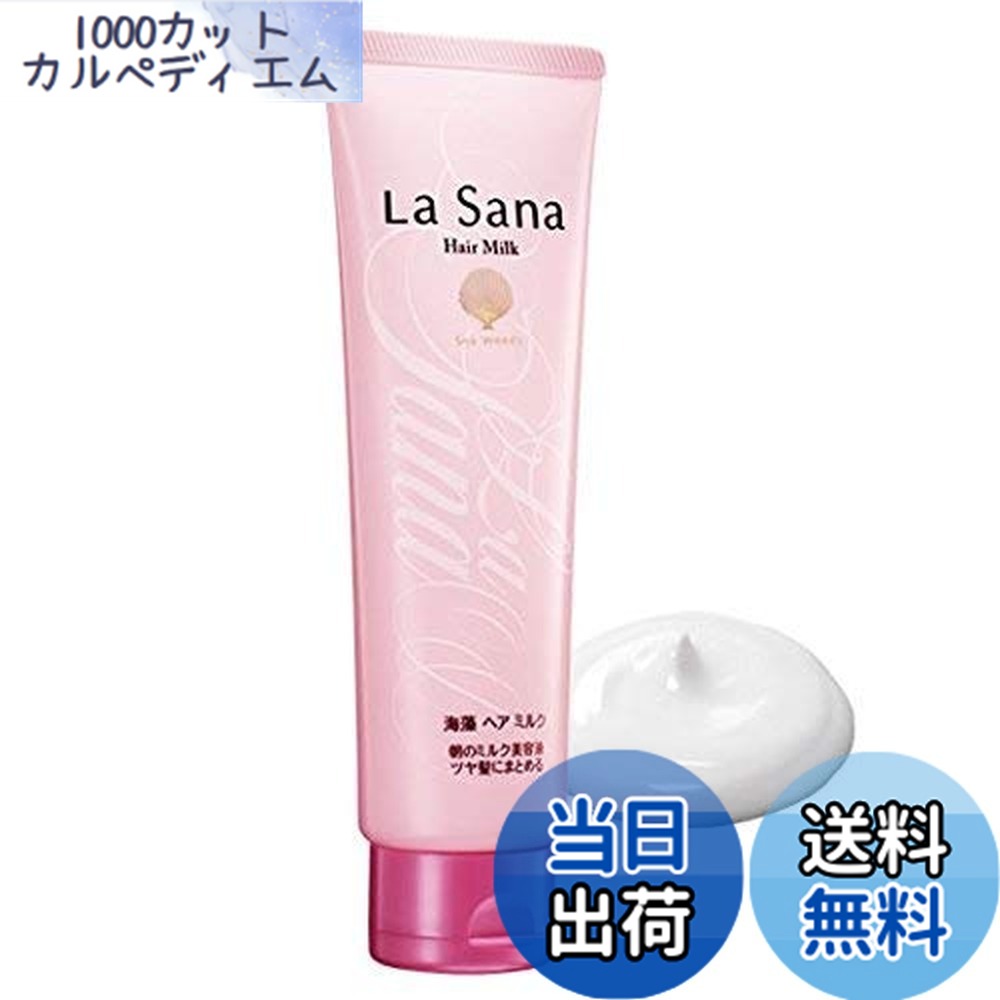 【送料無料】ラサーナ 海藻 スムース ヘア ミルク 120g [並行輸入品] サイズ：120グラム