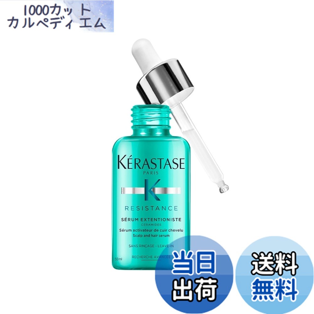 【送料無料】KRASTASE ケラスターゼ セラム エクステンショニスト 50mL レジスタンス ダメージケア 色:ブルー、サイズ:50ミリリットル (x 1)