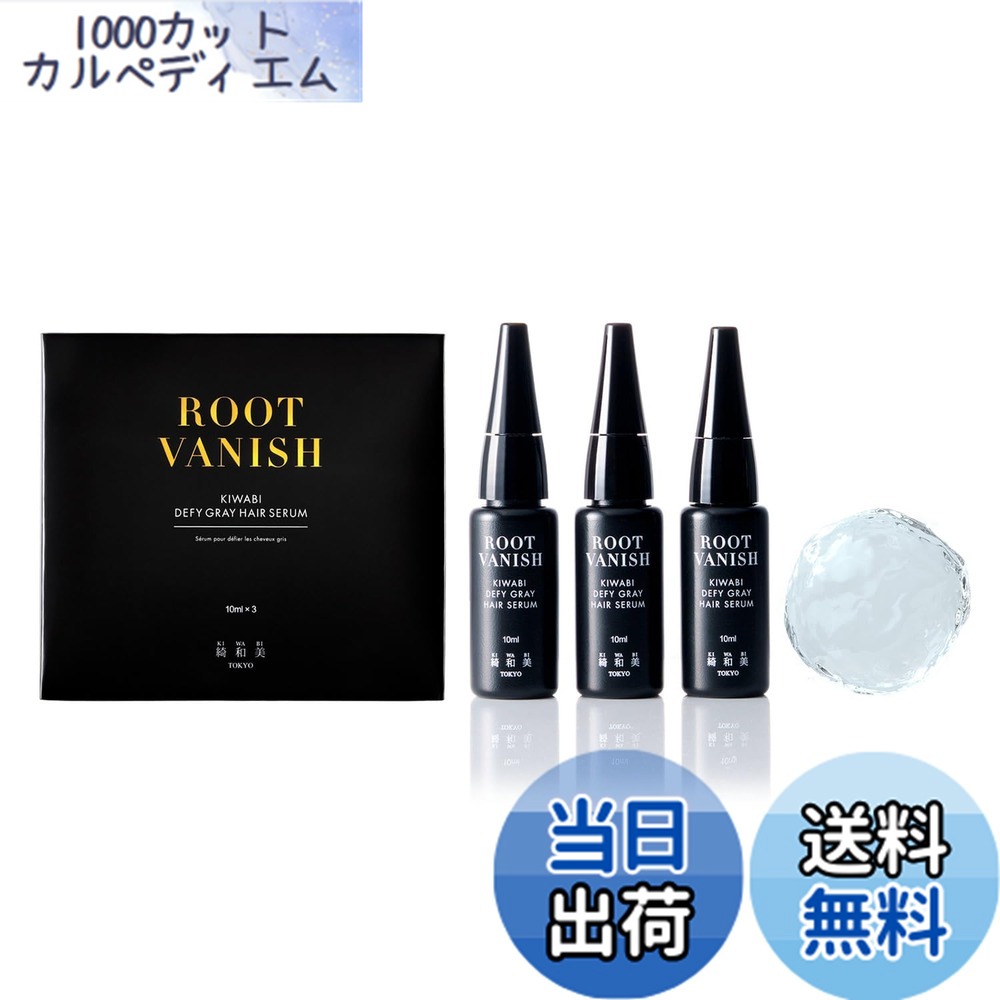 【送料無料】[KIWABI] 綺和美 Root Vanish 白髪ケアセラム 単品 白髪 美容液 サイズ：13cm x 11.5cm x 2.5cm