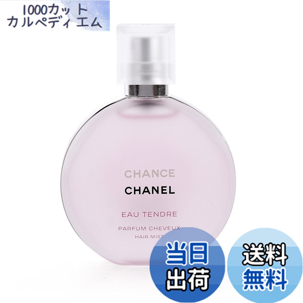 【送料無料】[ラッピング済] シャネル CHANEL ヘアミスト 35ml コスメ チャンス タンドゥル ヴィーヴ フレッシュ ヘア ミスト スプレー 香水 髪の毛 ヘアケア (オー タンドゥル) サイズ：35ミリリットル (x 1)