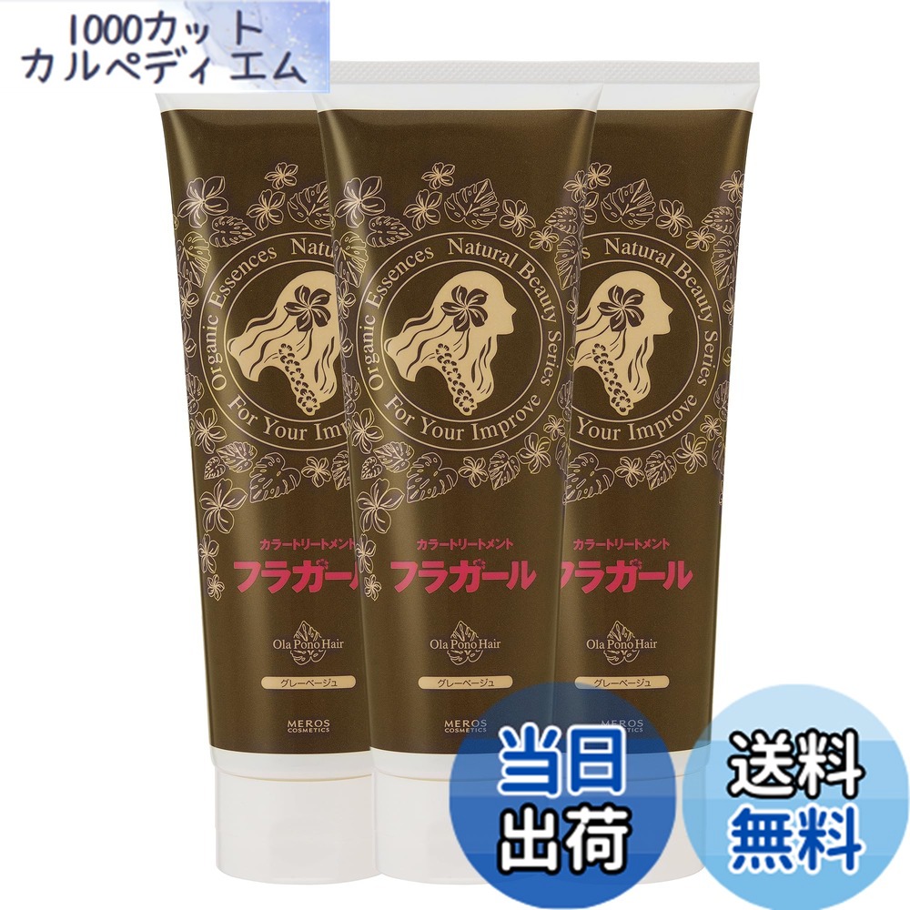 【送料無料】フラガールカラートリートメントノンジアミン ノンシリコン ノンパラベン ノンアルコール 白髪染め 無添加 色：グレーベージュ、サイズ：3本