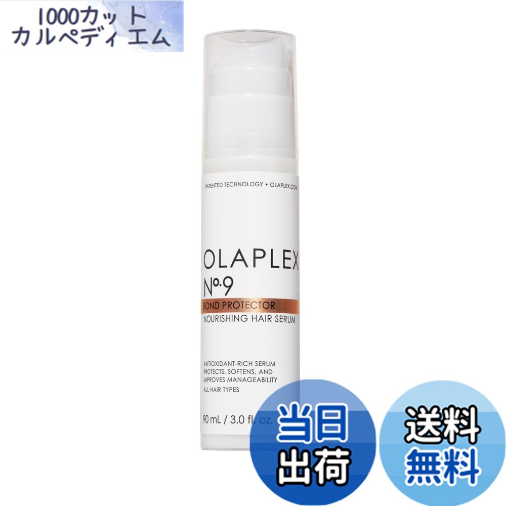 【送料無料】Olaplex No.9 オラプレックス ヘアセラム ボンド・プロテクター 90ml Bond Protector Nourishing Hair Serum 90ml 0.13 kilograms 7.62 milliliters 1 サイズ：90ミリリットル