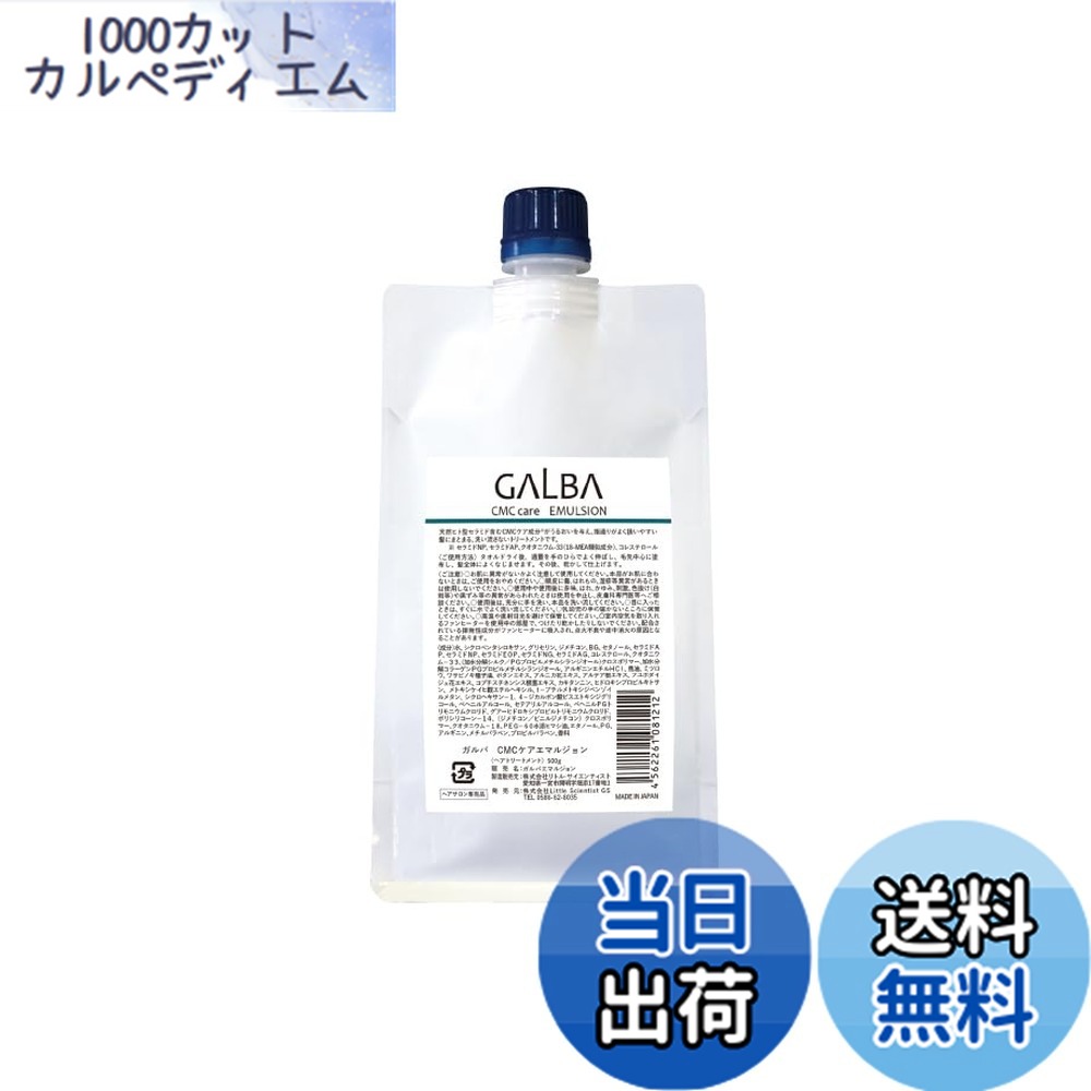 【貨物輸送無料】Galba リトル科学者 Little Scientist ガルバ CMCケアエマルジョン 500g アウトバストリートメント 【レフィル】
