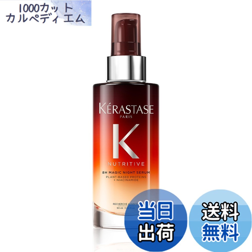 【送料無料】ケラスターゼ マジック ナイト セラム R 90mL 色：オレンジ