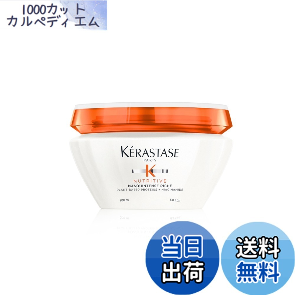 【送料無料】ケラスターゼ ヘアマスク ニュートリティブ マスクアンタンス リッシュ 200mL 乾燥ケア トリートメント インバス 集中ケア パサつきケア 枝毛 切れ毛 広がり 潤い 色：オレンジ