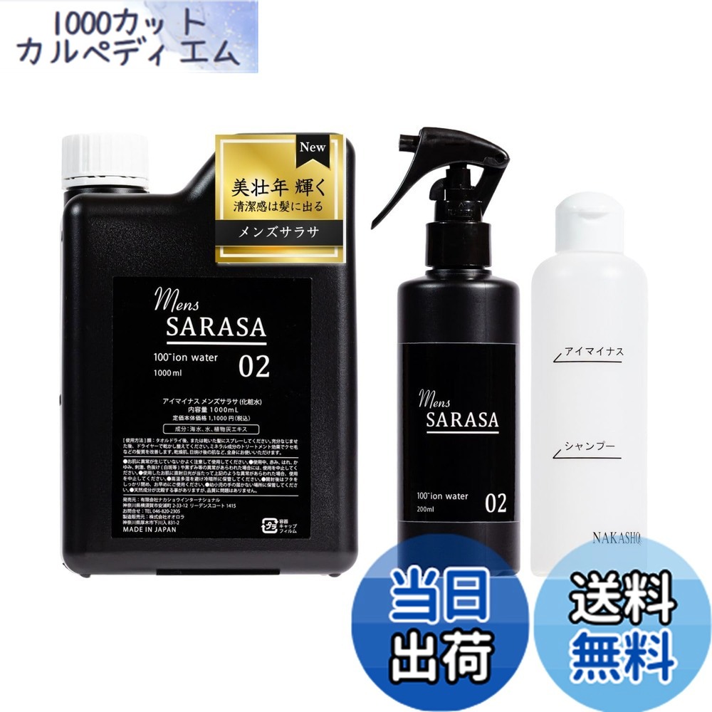 【送料無料】NAKASHO メンズサラサ ヘアミスト (艶出し/保湿/補修/髪質改善) 髪、肌にこれ一本で使える化粧水 (クセ毛改善/海洋深層水/植物抽出ミネラル) サイズ：1000ml｜1000カットカルペディエム