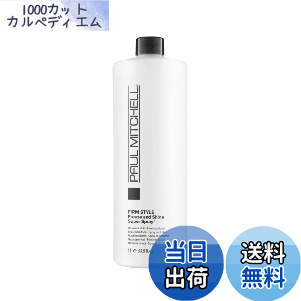 【送料無料】ポールミッチェル フリーズ＆シャインスプレー レフィル 1000ml 色：クリア、サイズ：1l x 1個