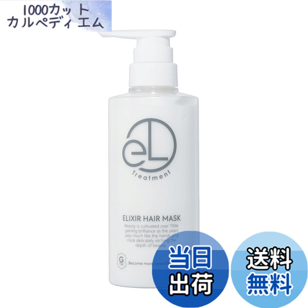 【送料無料】エリクシアヘアマスク | 熱ダメージ補修 高保湿 頭皮ケア | 400ml | 美容室専売品