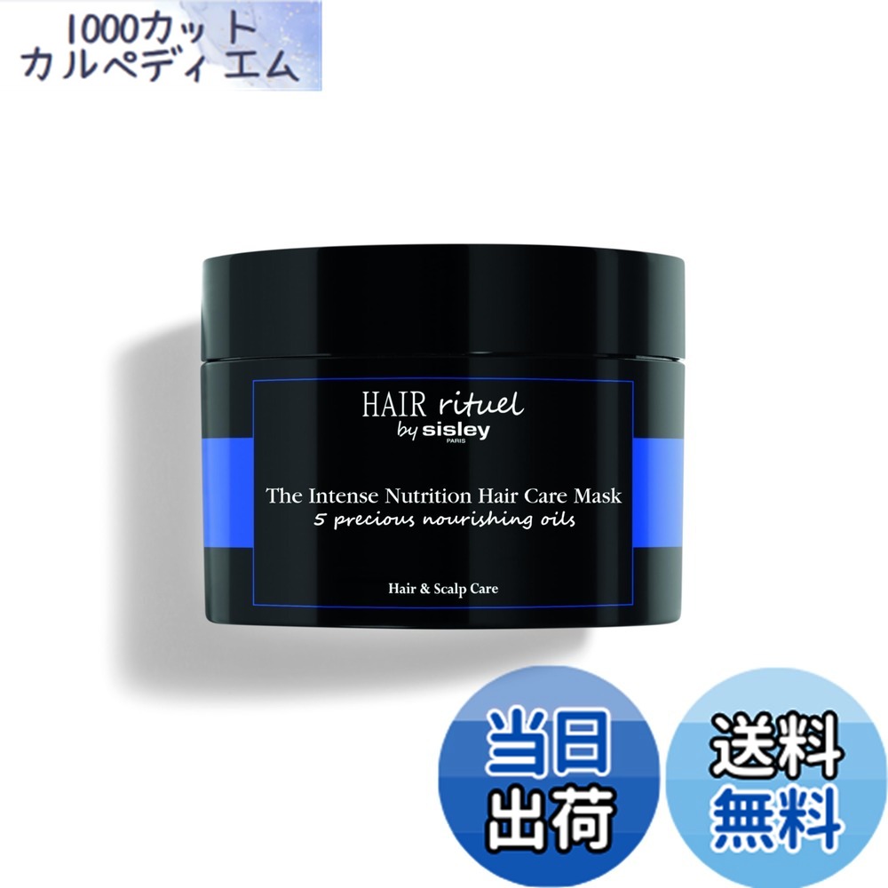 【送料無料】HAIR RITUEL BY SISLEY(ヘア リチュアル バイ シスレー) ヘア リチュアル インテンシブ マスク 190mL(ヘアパック)