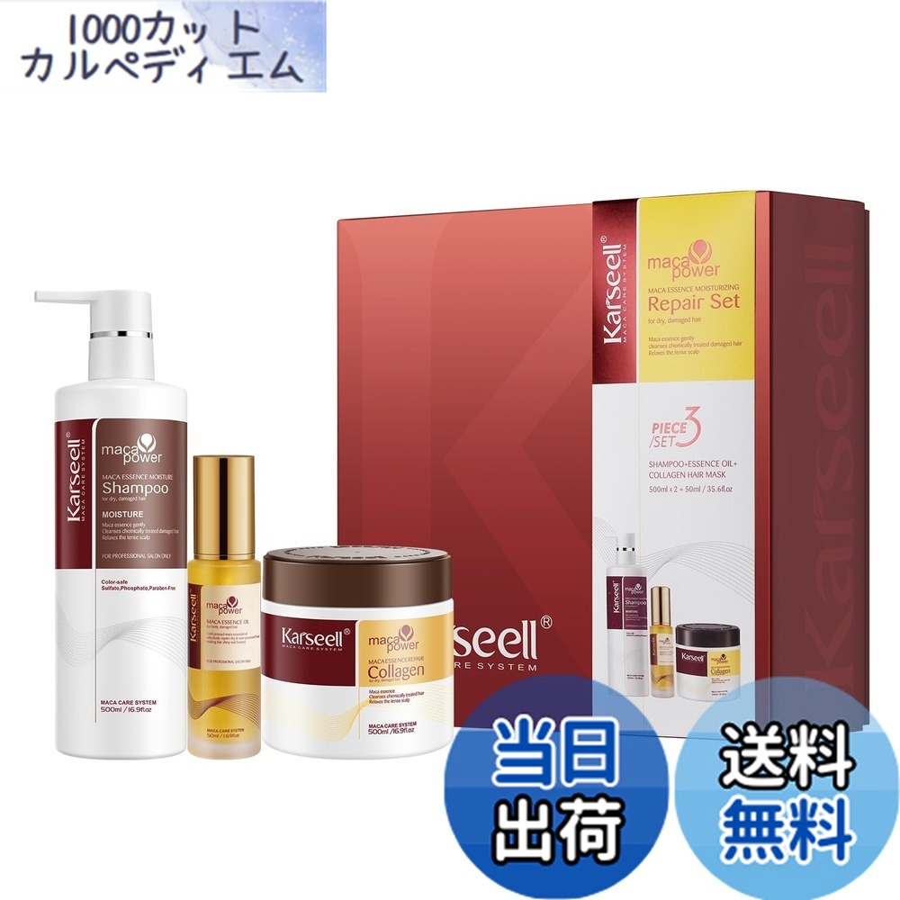 【送料無料】Karseell コラーゲン深層ヘアートリートメント ヘアマスク＆シャンプー＆ヘアオイルセット あらゆるタイプの乾燥ダメージ髪に対応 500ml+500ml+50ml 色：オフホワイト