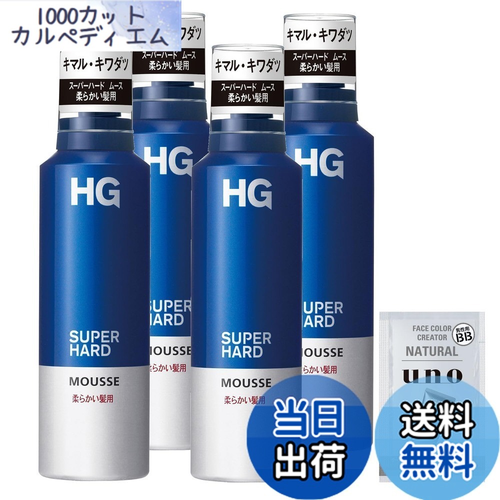 【送料無料】【まとめ買い】ＨＧ スーパーハードムース 柔らかい髪用x４+おまけ 整髪料 スタイリング 強力 キープ メンズ