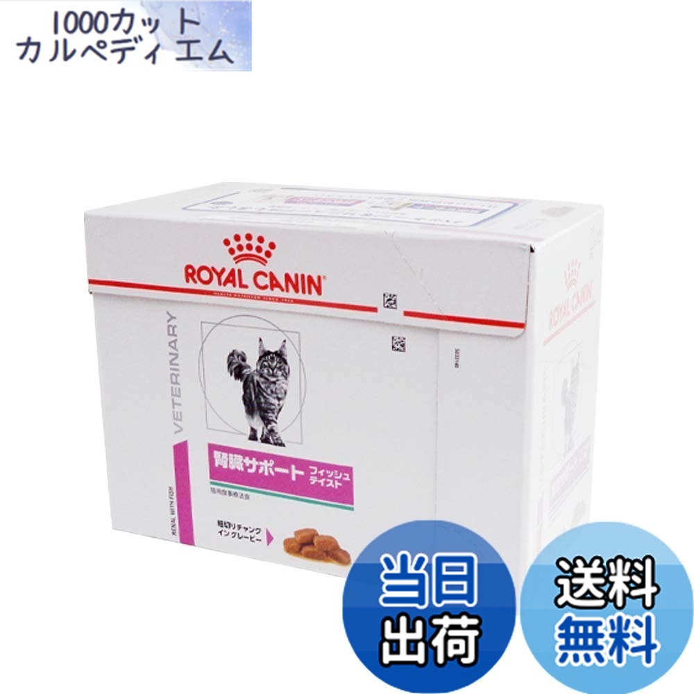 【送料無料】ロイヤルカナン療法食 腎臓サポートフィッシュテイストウエットパウチ ８５ｇx１２個 サイズ：85グラム (x 12)